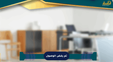 تم رفض الوصول